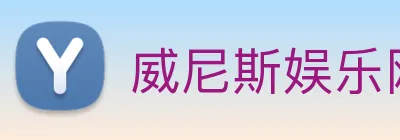 威尼斯娱乐网站 Logo